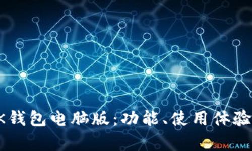 深度解析BK钱包电脑版:功能、使用体验与安全保障
