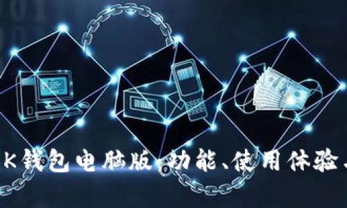 深度解析BK钱包电脑版:功能、使用体验与安全保障
