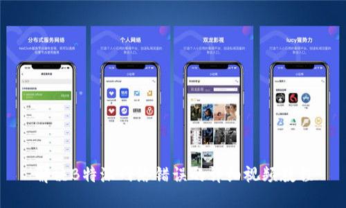 解决B特派网络错误的详细视频教程