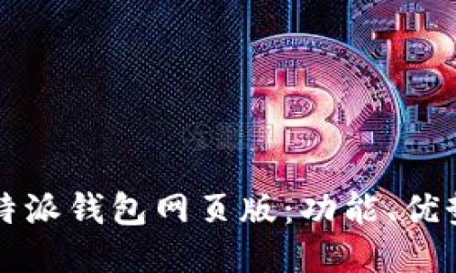 深入探索比特派钱包网页版:功能、优势与使用指南