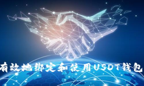 如何安全有效地绑定和使用USDT钱包:全面指南