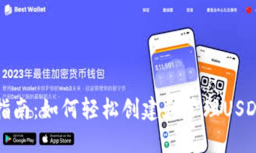 全面指南:如何轻松创建和管理USDT钱包