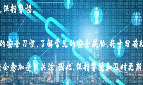 您提到的“b特派钱包”安全性的问题涉及到加密货币钱包的很多方面，包括其技术架构、使用习惯、存储方式等。为了帮助您更全面地了解如何检查和提升钱包的安全性，下面将结合相关知识进行深入分析。

一、了解b特派钱包的基本功能
b特派钱包是一种加密货币钱包，主要用于存储、发送和接收比特币或其他数字货币。它的基本功能包括：
ul
    li资产管理：用户可以方便地查看和管理自己持有的加密资产。/li
    li交易信息：提供交易记录和实时行情，方便用户掌握市场动态。/li
    li安全存储：使用公钥和私钥加密技术来保护用户的资金安全。/li
/ul

二、检查安全性的基本步骤
为了确保b特派钱包的安全性，您可以按照以下几个步骤进行检查：

h41. 验证官方网站和下载渠道/h4
首先，确保您从官方渠道下载钱包应用。这可以通过访问官方网站或可信赖的应用商店来完成。避免从未知网站或链接下载软件，以防遭遇恶意软件。

h42. 检查钱包的开源性/h4
开源钱包的代码是公开的，任何人都可以审查其安全性。如果b特派钱包是开源的，您可以查找相关的代码库（如GitHub），查看社区的反馈和开发者的活动。

h43. 查看钱包的用户评价/h4
在下载之前，可以通过互联网搜索b特派钱包的用户评价和使用体验。这些评价可以帮助您了解其他用户在使用中的安全性和稳定性，以及可能遇到的问题。

h44. 检查钱包的安全功能/h4
优秀的钱包通常会提供多种安全功能，如双因素认证（2FA）、指纹识别、冷存储选项等。确认b特派钱包是否具备这些功能，可以为您的资金提供额外保护。

三、钱包资金的存储方式
钱包的资金存储方式影响其安全性，了解不同类型的钱包可以帮助您做出更好的选择：

h41. 热钱包与冷钱包/h4
热钱包是连接互联网的，方便用户随时进行交易，但相对来说安全性较低；冷钱包则是离线存储，适合长时间保存资产。根据您的需求选择相应类型的钱包是非常重要的。

h42. 硬件钱包/h4
若您持有大量数字资产，考虑使用硬件钱包（如Ledger或Trezor）。硬件钱包作为冷存储设备，能够有效防止黑客攻击。

四、用户的安全习惯
除了选择安全的钱包，用户自身的安全习惯也至关重要：

h41. 强密码设置/h4
设置强而独特的密码，不要与其他账户共享。如果可能，使用密码管理工具来帮助生成和存储复杂的密码。

h42. 定期更新软件/h4
确保钱包应用和设备的系统定期更新，更新版本通常会修复已知漏洞，提升安全性。

h43. 不共享私钥/h4
绝对不要与任何人共享您的私钥或助记词。这是您资产的唯一访问权限，任何泄露都可能导致资产被盗。

五、常见的安全威胁
了解常见的安全威胁可以帮助您更好地应对风险：

h41. 网络钓鱼攻击/h4
网络钓鱼攻击通过伪造邮件或网站诱骗用户输入密码，用户应认准官方网站链接，检查网址是否正确。

h42. 恶意软件/h4
黑客可能会利用恶意软件获取您的私钥。在设备上安装有效的杀毒软件，并保持防火墙开启，可以降低风险。

h43. 社交工程攻击/h4
社交工程攻击通过操控用户情绪来获取敏感信息。牢记不要轻易相信陌生人或不请自来的交易请求，保持警惕。

六、总结
确保b特派钱包的安全不仅仅依赖于钱包本身的技术。用户需综合考虑钱包的来源、存储方式及自身的安全习惯。了解常见的安全威胁，将十分有助于保护您的资产。通过不断学习和谨慎操作，您可以在数字货币的投资旅程中享受更加安全的体验。

这种全面而细致的内容帮助用户在安全方面达到更高的认知，随着加密货币市场的发展，安全问题将会愈加受到关注，因此，保持警觉和及时更新自己的知识将是每位用户的责任。
