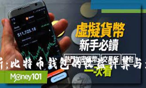 深入分析：比特币钱包的收益计算与影响因素