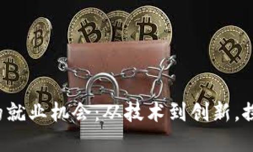 中国Web3领域的就业机会:从技术到创新,探索未来职业之路