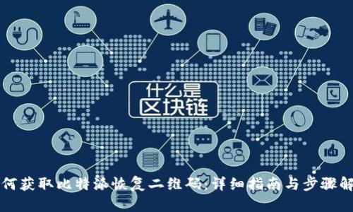 如何获取比特派恢复二维码:详细指南与步骤解析