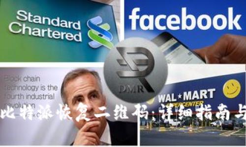 如何获取比特派恢复二维码:详细指南与步骤解析