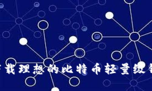 如何选择与下载理想的比特币轻量级钱包:逐步指南