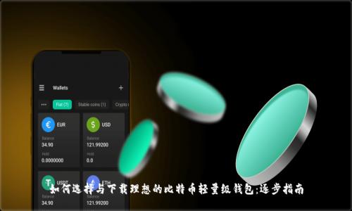 如何选择与下载理想的比特币轻量级钱包:逐步指南