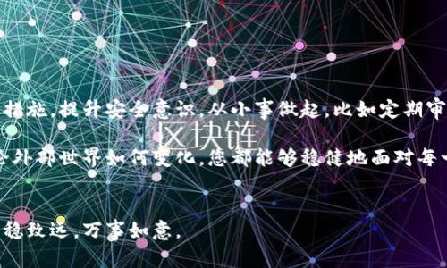 特派资金密码重置指南：从忘记密码到重新激活账户的全面步骤

特派资金, 密码重置, 账户安全, 用户指南/guanjianci

引言：密码安全的重要性
在当今数字化交易频繁的时代，账户的安全性显得尤为重要。特别是在涉及到资金的特派账户中，保护密码安全是防止财务损失的关键。然而，我们都可能会有忘记密码的时刻，这在现代生活中并不罕见。在这一篇文章中，我们将为您提供一份详细的指南，帮助您顺利重置特派资金密码，从而重新激活您的账户。

第一步：确认您的身份
在重置密码之前，首先需要确认您的身份。这一环节是为了防止他人未经授权访问您的账户。大多数平台会要求您提供与账户相关的信息，如注册邮箱、手机号码或其他验证手段。在这一过程中，保持信息的准确性非常重要，确保能够顺利通过身份验证。这一环节可能会引发您对账户安全的更深思考，认真反省自己的密码管理习惯。

第二步：访问密码重置页面
一旦确认身份，接下来的步骤是访问特派资金的密码重置页面。通常，在登录界面上，会有一个“忘记密码？”的链接， 点击该链接能够引导您进入密码重置的流程。这个步骤简单易操作，但切记在输入信息时仔细检查，确保没有输入错误。

第三步：接收重置链接或验证码
您在重置页面输入注册邮箱或手机号码后，系统会发送一封含有重置链接或验证码的邮件/短信。请注意查收，并且确保该信息来自于官方渠道，以防止钓鱼邮件或诈骗链接。在获取重置链接后，请及时访问，因为大多数链接都有时间限制，通常在短时间内有效。

第四步：设置新密码
一旦您通过验证码或重置链接进入了新密码的设置页面，接下来就是创建一个新密码的过程。务必确保新密码的复杂性，建议包含字母、数字和特殊符号的组合，以增强密码的安全性。在此，我们还建议使用密码管理器工具，以避免日后再次忘记密码的情况。

第五步：确认新密码并存储
在输入完新密码后，系统会要求您再次确认，以确保没有输入错误。一旦确认并保存，您的新密码就正式生效了。此时建议您立即登录账户，检查资金及账户信息是否正常，并体验到账户的基本功能。若在使用过程中遇到任何问题，及时联系客户支持以获得帮助。

第六步：后续安全防护措施
密码重置完成后，您是否还有其他安全防护措施需要实施呢？值得思考的是，建议您定期更换密码，并启用双重身份验证（2FA）等额外保护措施，进一步提升账户的安全性。此外，切勿使用相同的密码在不同网站上，降低因一个账户泄露而导致其他账户的风险。

结论：重新掌控账户，保护财务安全
通过本指南的步骤，您应该能够顺利重置特派资金的密码，从而重新获得对账户的控制权。要记住，密码管理不仅是一次性任务，而是需要持之以恒的习惯。通过养成良好的习惯，您可以有效降低成为网络攻击目标的风险，保护自己的财务安全和账户隐私。

额外提示：常见问题解答
在通篇的步骤指导之后，这里有一些常见的用户疑问，或许能为您进一步理解提供帮助：

h4我多次尝试重置密码但未收到邮件怎么办？/h4
请查看您的垃圾邮件或广告邮件文件夹，确保重置邮件并未被误判。如果仍未找到，建议确认您输入的电子邮箱是否正确，或联系平台客服寻求帮助。

h4重置密码后必须同时修改其他绑定账户的密码吗？/h4
虽然不一定，但如果您在其他平台也使用了同样的密码，建议尽快更新它们，以确保账户的整体安全性。

h4如何建立一个强大的密码？/h4
一个强大的密码应该包含大写字母、小写字母、数字以及特殊字符，长度至少为12个字符，同时避免使用容易被猜测的信息，如生日、名字等。

h4如果我仍然无法 acceder到账户怎么办？/h4
在尝试所有重置步骤后还是无法登入账户，请抓紧时间联系客户支持，他们将协助您进一步验证身份并恢复账户。

真正掌握账户安全的技巧
以上所述的步骤，不仅适用于特派资金，更是适用于许多其他在线服务。关键在于意识到账户的安全责任在于您自己，而非完全依赖平台的保护措施。提升安全意识，从小事做起，比如定期审查账户活动、开启警报通知等，都是对抗数字时代安全威胁的有效手段。

我们希望，通过这篇详细的指南，您不仅能够成功地重置特派资金密码，更能在日后的使用中加强对密码管理的重视，保护好您的财务安全。无论外部世界如何变化，您都能够稳健地面对每一个挑战。

结束语
密码的安全性关系到每个用户的切身利益。在未来的日子里，始终重视账户安全，一定会让您在繁忙生活中拥有一份安心。祝您在数字世界中行稳致远，万事如意。