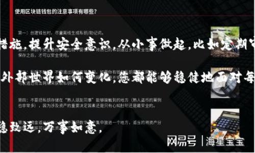 特派资金密码重置指南：从忘记密码到重新激活账户的全面步骤

特派资金, 密码重置, 账户安全, 用户指南/guanjianci

引言：密码安全的重要性
在当今数字化交易频繁的时代，账户的安全性显得尤为重要。特别是在涉及到资金的特派账户中，保护密码安全是防止财务损失的关键。然而，我们都可能会有忘记密码的时刻，这在现代生活中并不罕见。在这一篇文章中，我们将为您提供一份详细的指南，帮助您顺利重置特派资金密码，从而重新激活您的账户。

第一步：确认您的身份
在重置密码之前，首先需要确认您的身份。这一环节是为了防止他人未经授权访问您的账户。大多数平台会要求您提供与账户相关的信息，如注册邮箱、手机号码或其他验证手段。在这一过程中，保持信息的准确性非常重要，确保能够顺利通过身份验证。这一环节可能会引发您对账户安全的更深思考，认真反省自己的密码管理习惯。

第二步：访问密码重置页面
一旦确认身份，接下来的步骤是访问特派资金的密码重置页面。通常，在登录界面上，会有一个“忘记密码？”的链接， 点击该链接能够引导您进入密码重置的流程。这个步骤简单易操作，但切记在输入信息时仔细检查，确保没有输入错误。

第三步：接收重置链接或验证码
您在重置页面输入注册邮箱或手机号码后，系统会发送一封含有重置链接或验证码的邮件/短信。请注意查收，并且确保该信息来自于官方渠道，以防止钓鱼邮件或诈骗链接。在获取重置链接后，请及时访问，因为大多数链接都有时间限制，通常在短时间内有效。

第四步：设置新密码
一旦您通过验证码或重置链接进入了新密码的设置页面，接下来就是创建一个新密码的过程。务必确保新密码的复杂性，建议包含字母、数字和特殊符号的组合，以增强密码的安全性。在此，我们还建议使用密码管理器工具，以避免日后再次忘记密码的情况。

第五步：确认新密码并存储
在输入完新密码后，系统会要求您再次确认，以确保没有输入错误。一旦确认并保存，您的新密码就正式生效了。此时建议您立即登录账户，检查资金及账户信息是否正常，并体验到账户的基本功能。若在使用过程中遇到任何问题，及时联系客户支持以获得帮助。

第六步：后续安全防护措施
密码重置完成后，您是否还有其他安全防护措施需要实施呢？值得思考的是，建议您定期更换密码，并启用双重身份验证（2FA）等额外保护措施，进一步提升账户的安全性。此外，切勿使用相同的密码在不同网站上，降低因一个账户泄露而导致其他账户的风险。

结论：重新掌控账户，保护财务安全
通过本指南的步骤，您应该能够顺利重置特派资金的密码，从而重新获得对账户的控制权。要记住，密码管理不仅是一次性任务，而是需要持之以恒的习惯。通过养成良好的习惯，您可以有效降低成为网络攻击目标的风险，保护自己的财务安全和账户隐私。

额外提示：常见问题解答
在通篇的步骤指导之后，这里有一些常见的用户疑问，或许能为您进一步理解提供帮助：

h4我多次尝试重置密码但未收到邮件怎么办？/h4
请查看您的垃圾邮件或广告邮件文件夹，确保重置邮件并未被误判。如果仍未找到，建议确认您输入的电子邮箱是否正确，或联系平台客服寻求帮助。

h4重置密码后必须同时修改其他绑定账户的密码吗？/h4
虽然不一定，但如果您在其他平台也使用了同样的密码，建议尽快更新它们，以确保账户的整体安全性。

h4如何建立一个强大的密码？/h4
一个强大的密码应该包含大写字母、小写字母、数字以及特殊字符，长度至少为12个字符，同时避免使用容易被猜测的信息，如生日、名字等。

h4如果我仍然无法 acceder到账户怎么办？/h4
在尝试所有重置步骤后还是无法登入账户，请抓紧时间联系客户支持，他们将协助您进一步验证身份并恢复账户。

真正掌握账户安全的技巧
以上所述的步骤，不仅适用于特派资金，更是适用于许多其他在线服务。关键在于意识到账户的安全责任在于您自己，而非完全依赖平台的保护措施。提升安全意识，从小事做起，比如定期审查账户活动、开启警报通知等，都是对抗数字时代安全威胁的有效手段。

我们希望，通过这篇详细的指南，您不仅能够成功地重置特派资金密码，更能在日后的使用中加强对密码管理的重视，保护好您的财务安全。无论外部世界如何变化，您都能够稳健地面对每一个挑战。

结束语
密码的安全性关系到每个用户的切身利益。在未来的日子里，始终重视账户安全，一定会让您在繁忙生活中拥有一份安心。祝您在数字世界中行稳致远，万事如意。