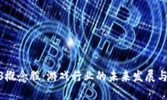 探索Web3概念股：游戏行业的未来发展