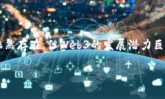 Web3公司指的是那些致力于推动“去中