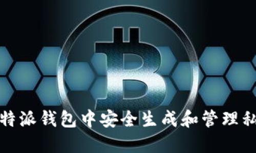 如何在比特派钱包中安全生成和管理私钥及密码