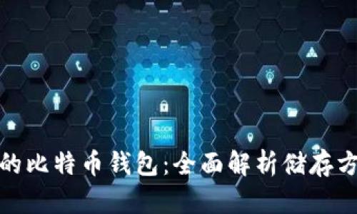 选择安全高效的比特币钱包:全面解析储存方式与使用技巧