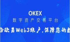 如何有效备份欧易Web3账户，保障您的