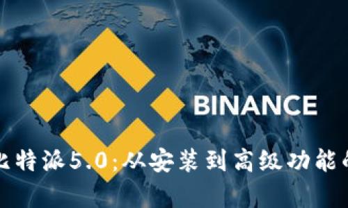 全面解析比特派5.0:从安装到高级功能的逐步指南