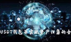 如何搭建USDT钱包并实现资产归集的全