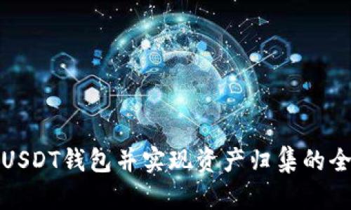 如何搭建USDT钱包并实现资产归集的全过程详解