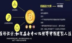 Web3时代的图形设计：如何在去中心化