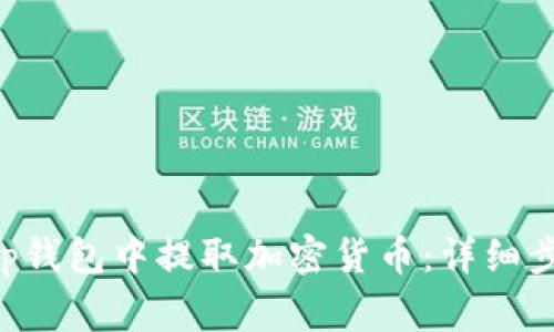 如何在BitKeep钱包中提取加密货币：详细步骤和注意事项