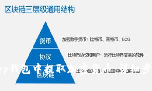 如何在BitKeep钱包中提取加密货币：详细步骤和注意事项