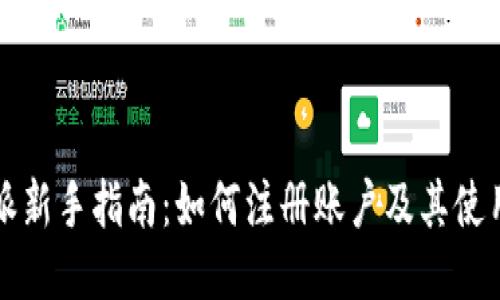 比特派新手指南:如何注册账户及其使用技巧