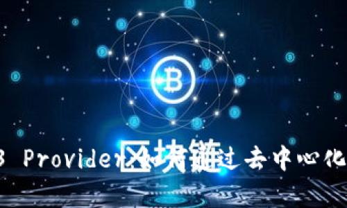 全面解析Hooked Web3 Provider：如何通过去中心化流程提升用户参与体验