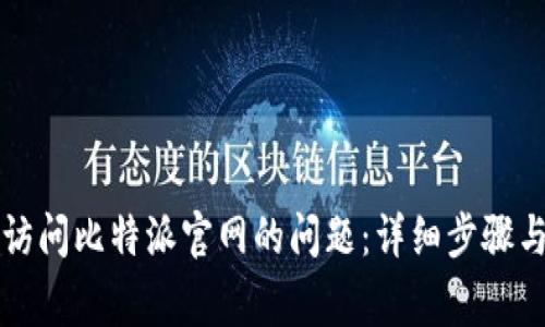 如何解决无法访问比特派官网的问题:详细步骤与常见原因分析