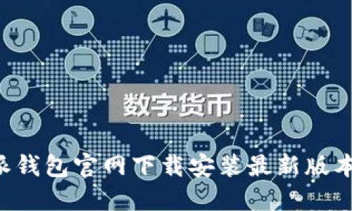 如何在比特派钱包官网下载安装最新版本:全方位指南
