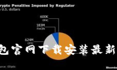 如何在比特派钱包官网下载安装最新版本:全方位指南