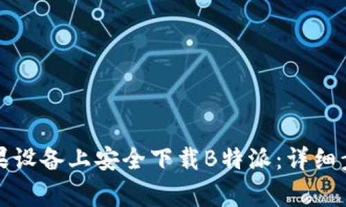 如何在国行苹果设备上安全下载B特派:详细步骤和注意事项