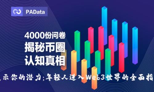 展示你的潜力:年轻人进入Web3世界的全面指南