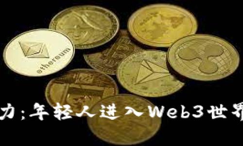展示你的潜力:年轻人进入Web3世界的全面指南