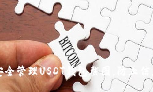 如何安全管理USDT钱包截图，防止信息泄露