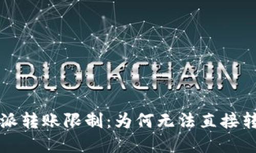 解密比特派转账限制:为何无法直接转至银行卡