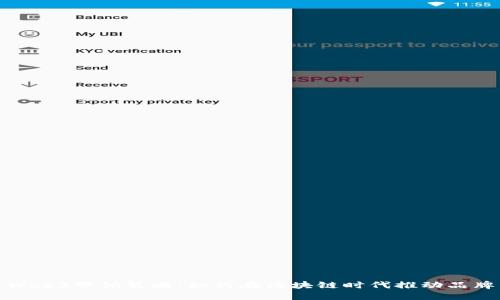 探索Web3营销策略:如何在区块链时代推动品牌成长