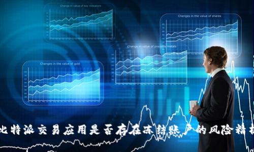 比特派交易应用是否存在冻结账户的风险精析