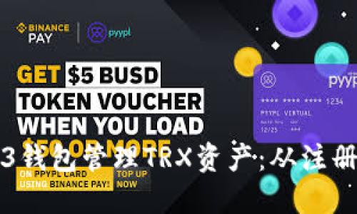 如何使用欧易Web3钱包管理TRX资产:从注册到交易的全面指南