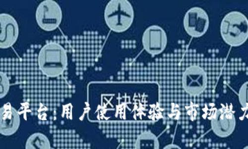 比特派交易平台:用户使用体验与市场潜力全面分析
