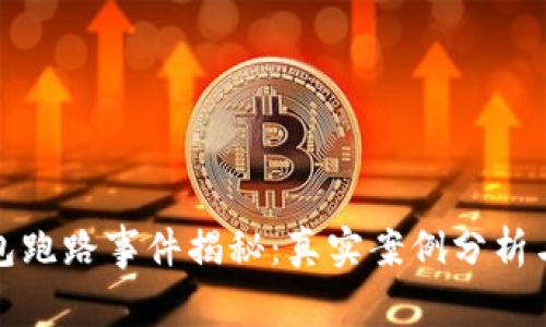 比特币钱包跑路事件揭秘:真实案例分析与防范措施