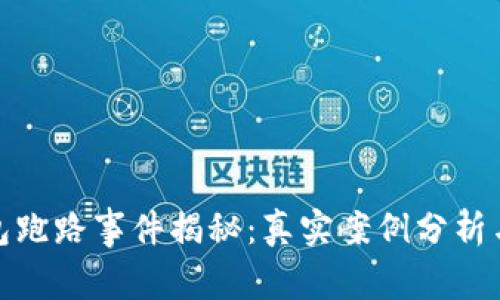 比特币钱包跑路事件揭秘:真实案例分析与防范措施