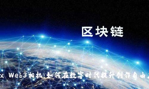 ```xml
探索Sipix Web3相机:如何在数字时代提升创作自由度与体验