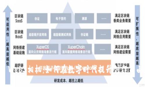 ```xml
探索Sipix Web3相机:如何在数字时代提升创作自由度与体验