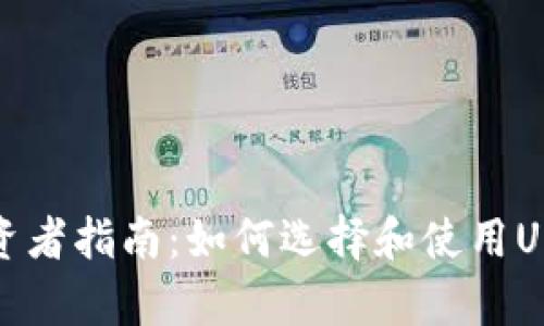 数字货币投资者指南：如何选择和使用USDT存储钱包
