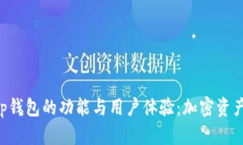 深入探讨BitKeep钱包的功能与用户体验:加密资产管理的实用工具
