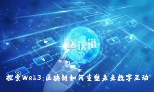 探索Web3:区块链如何重塑未来数字互动