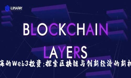 上海的Web3投资:探索区块链与创新经济的新机遇
