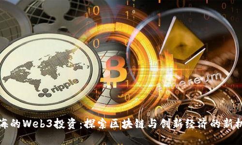 上海的Web3投资:探索区块链与创新经济的新机遇