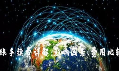 USDT钱包转账手续费详解：影响因素、费用比较及节省技巧